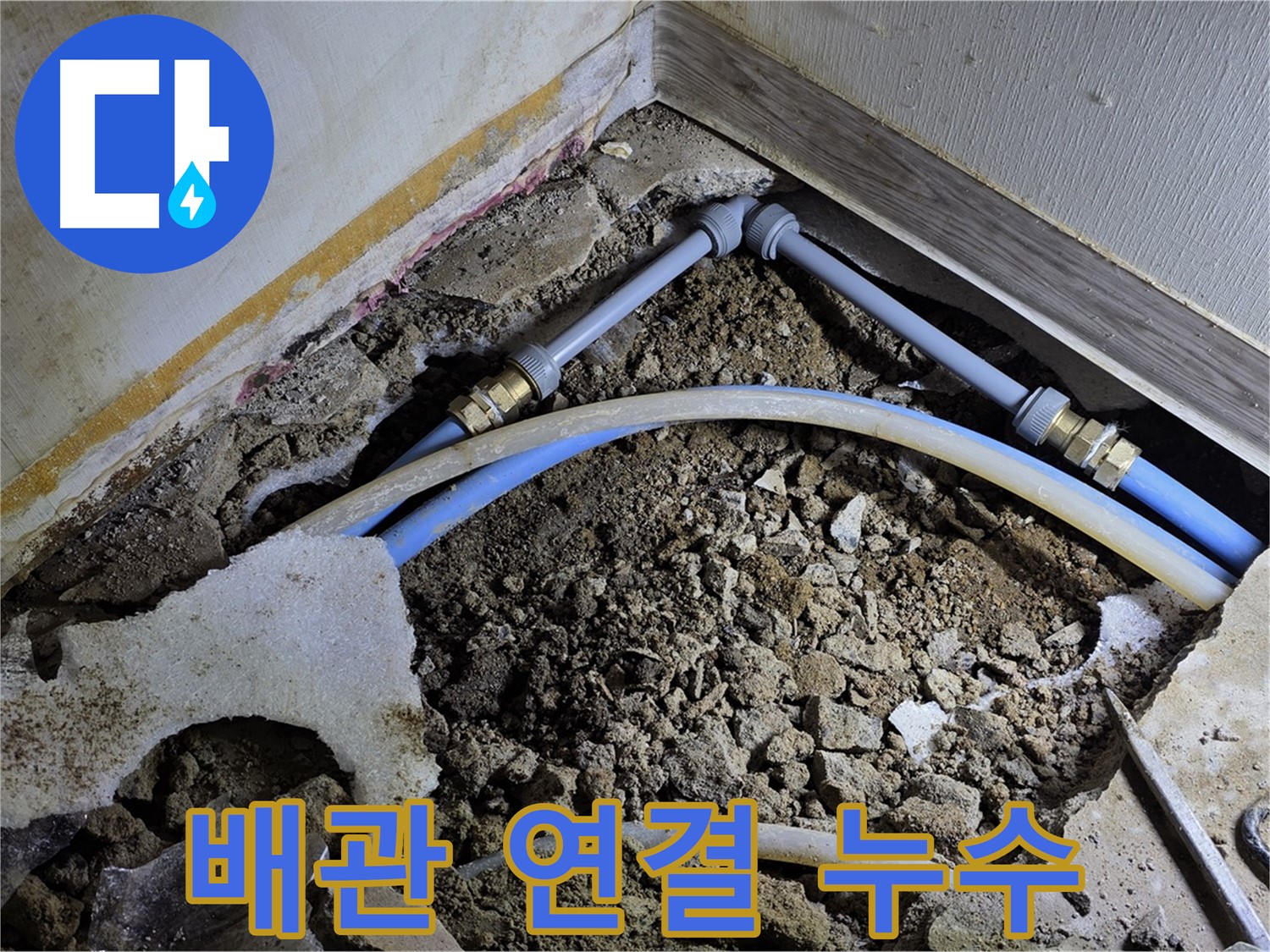 옥인동 누수 - 좁은 공간 배관 연결 부속 노후로 인한 누수