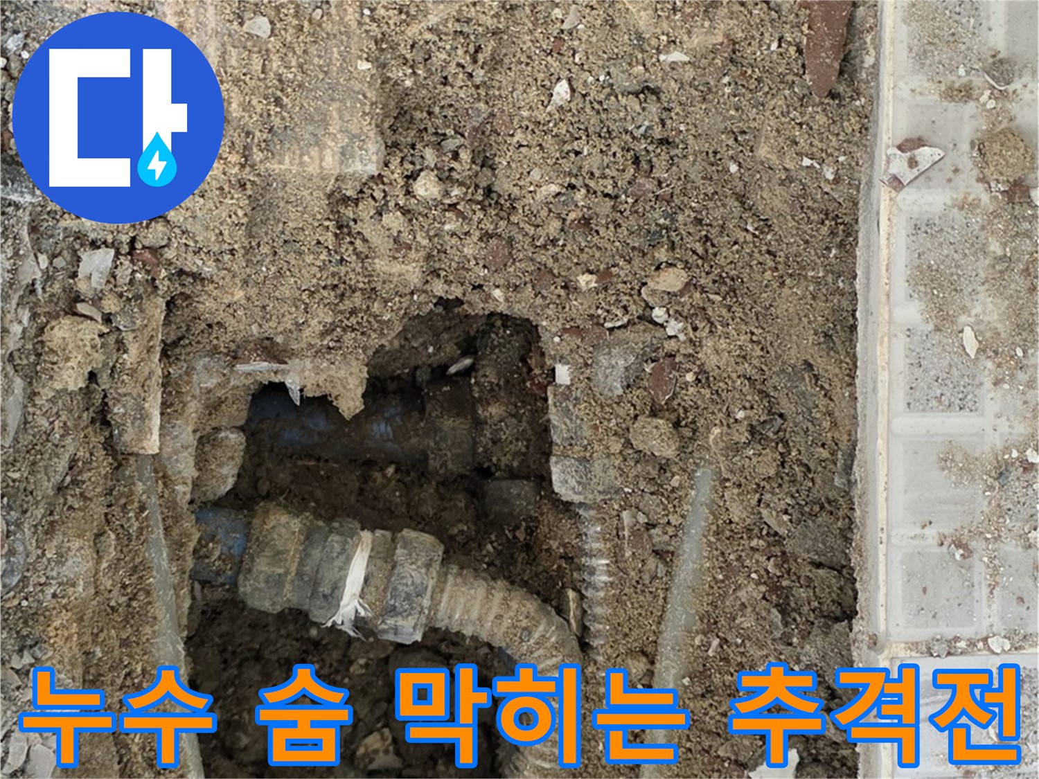 옥인동 누수 - 누수와의 숨 막히는 추격전 - 빠른 탐지