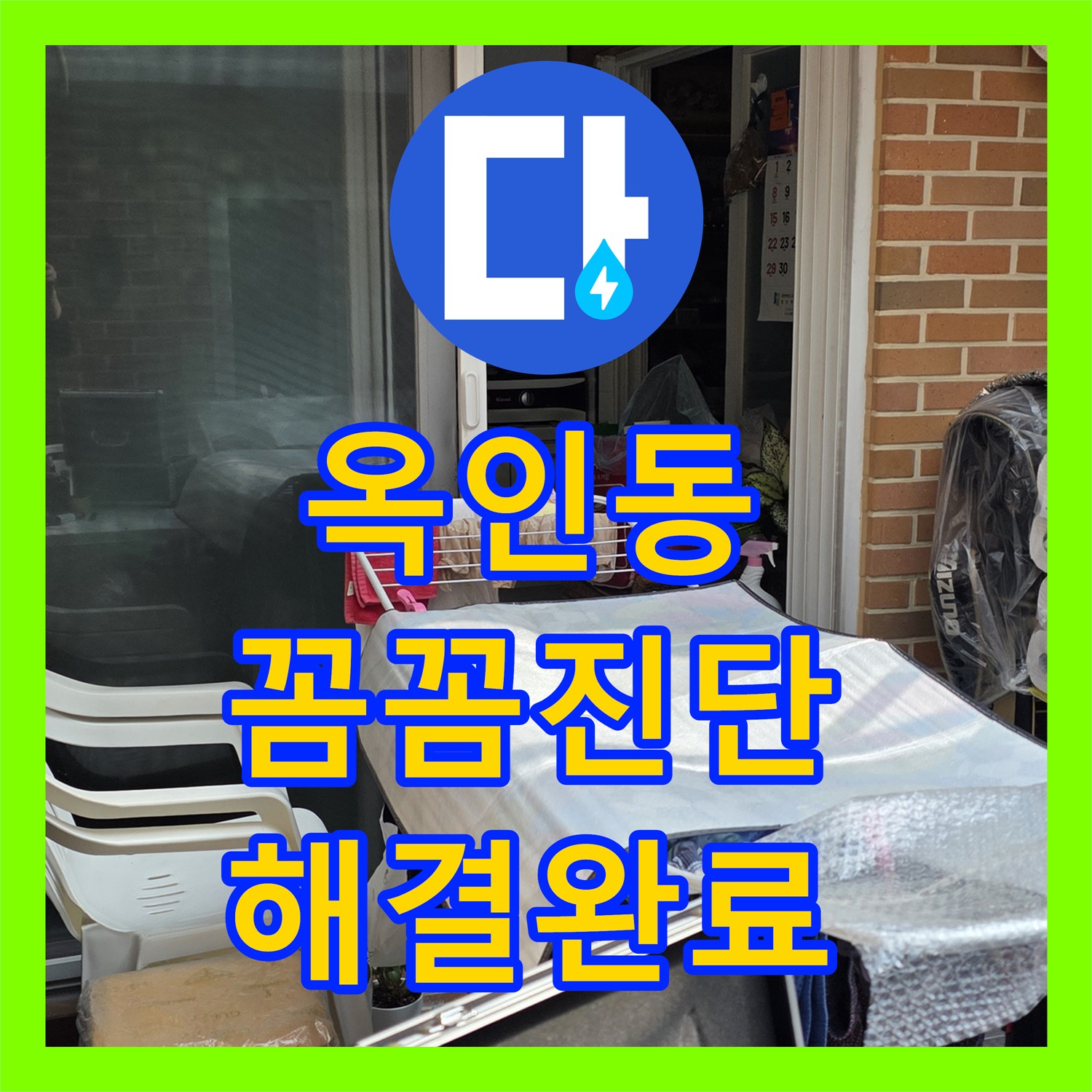 옥인동 누수전문업체, 꼼꼼한 진단으로 해결 완료!