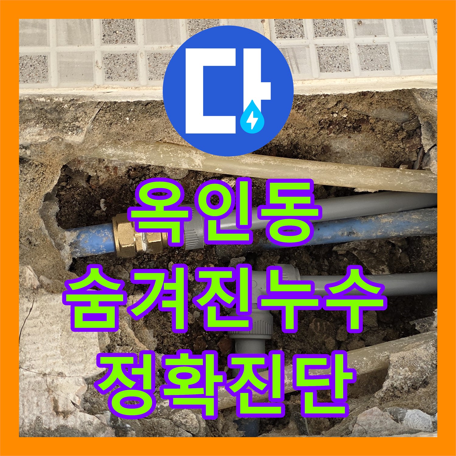 옥인동 누수탐지전문, 숨겨진 누수까지 완벽하게 진단!