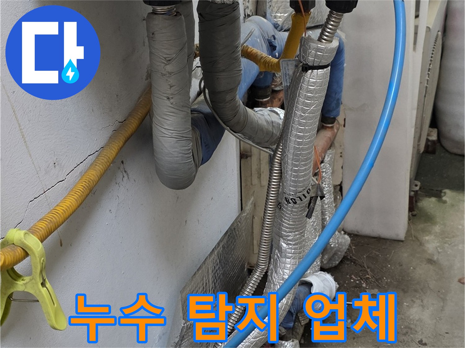 옥인동 보일러 온수 누수 탐지 전문 - 피아노 밑 누수 지점