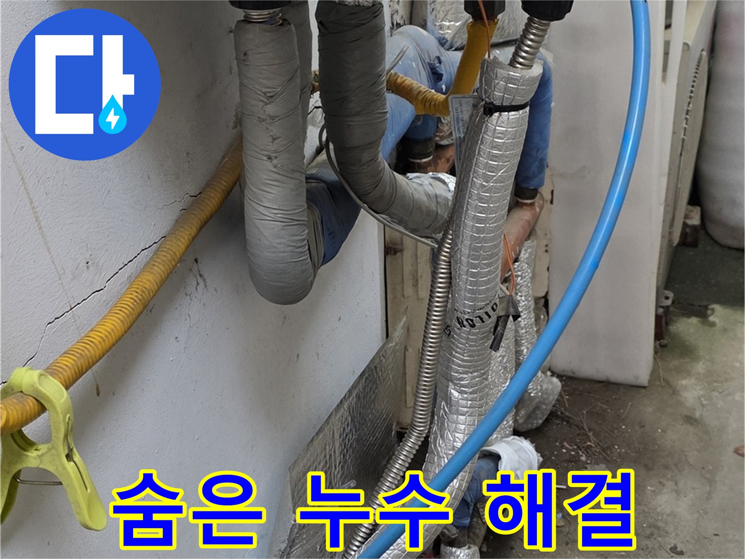 옥인동 복잡한 배관 속 숨은 누수 - 족집게처럼 찾아 해결