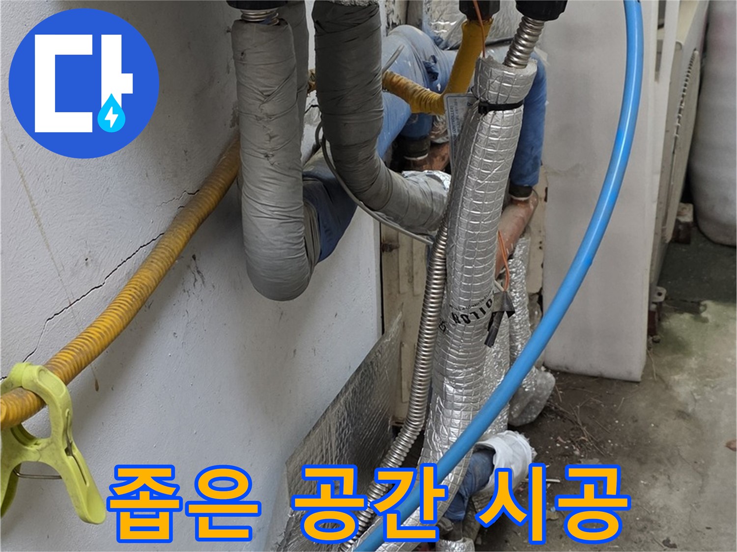 옥인동 좁고 복잡한 공간 배관 - 숙련된 기술로 완벽 시공