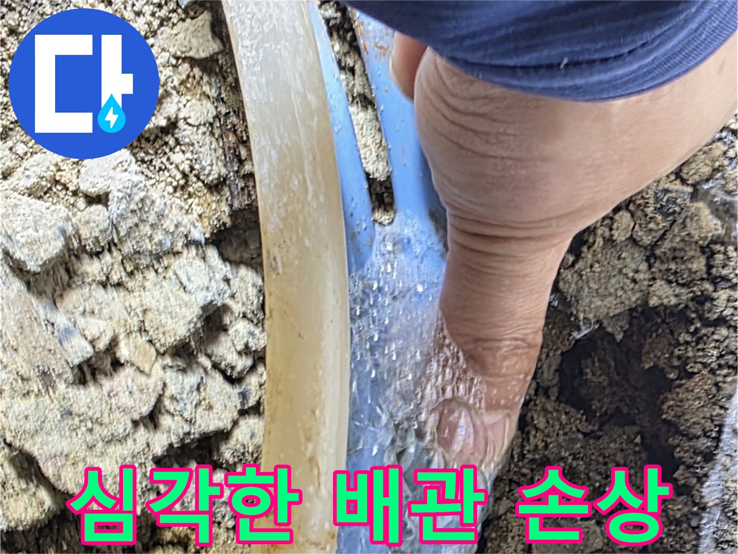 옥인동 주택 누수 - 배관이 완전 썩어 물이 쉴 새 없이 뿜어져 나오는 긴급 상황
