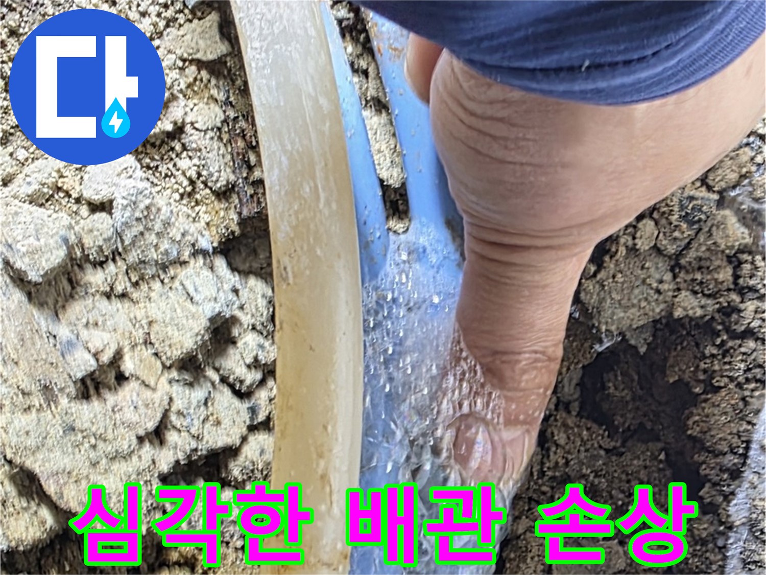 옥인동 주택 누수 - 배관이 완전히 삭아 물이 쉴 새 없이 뿜어져 나오는 긴급 상황