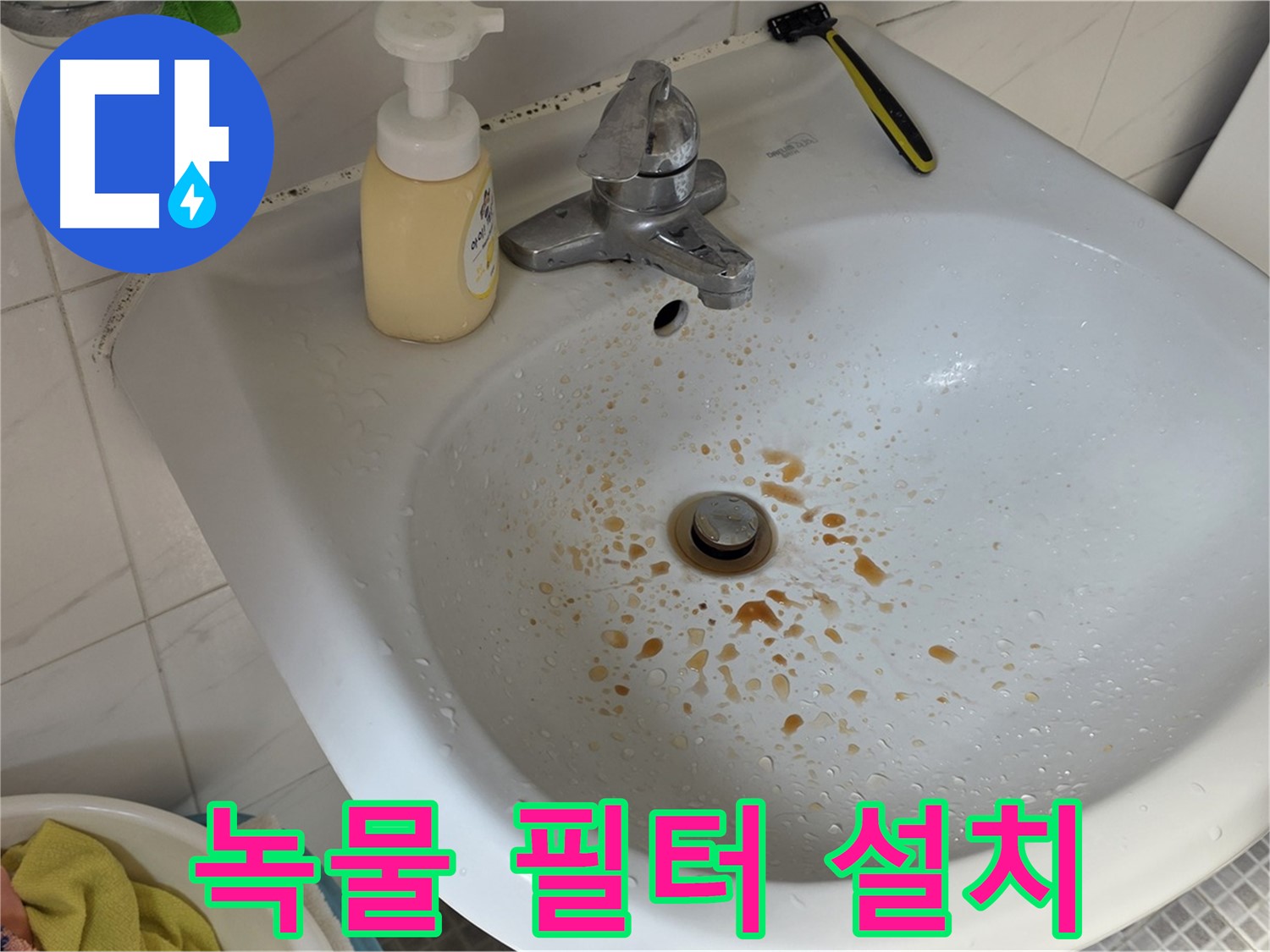 자하문로 9번지 세면대 녹물 - 간단한 필터 설치로 해결될까? 전문가의 조언이 필요!