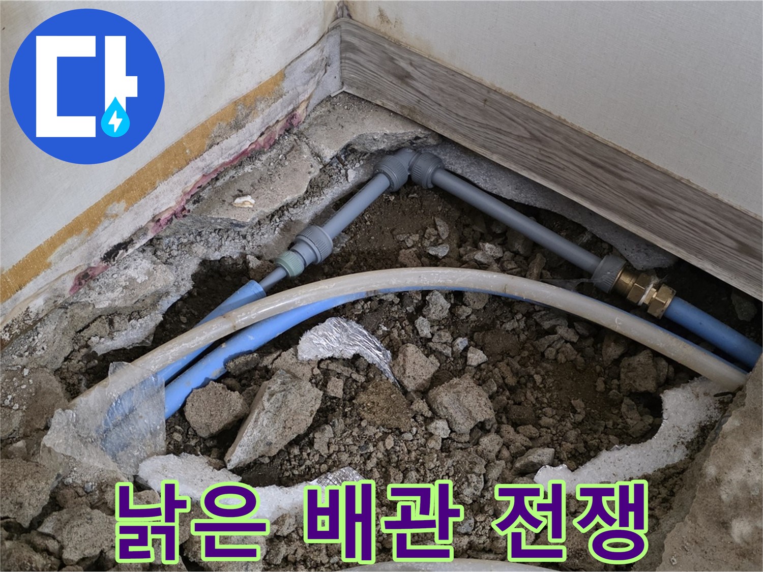 자하문로 누수 - 낡은 배관과의 전쟁, 새 배관으로 교체하여 누수를 해결합니다.