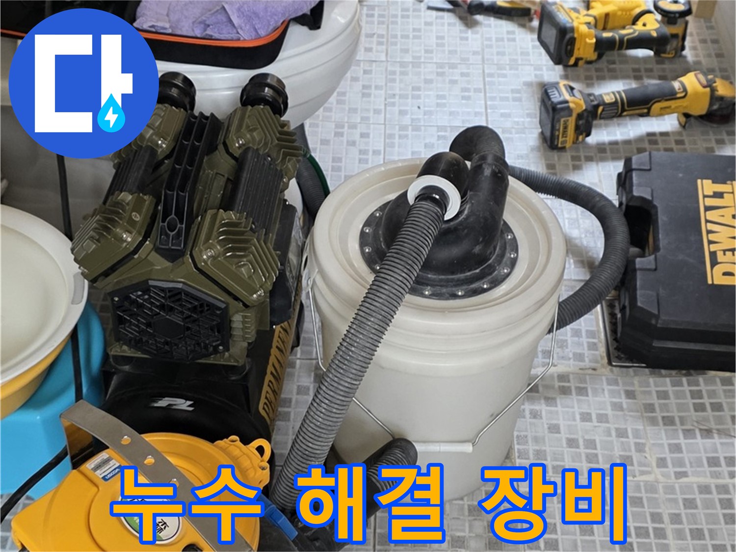 자하문로 누수 해결을 위한 완벽한 장비 - 누수 원인부터 완벽한 시공까지 책임집니다.