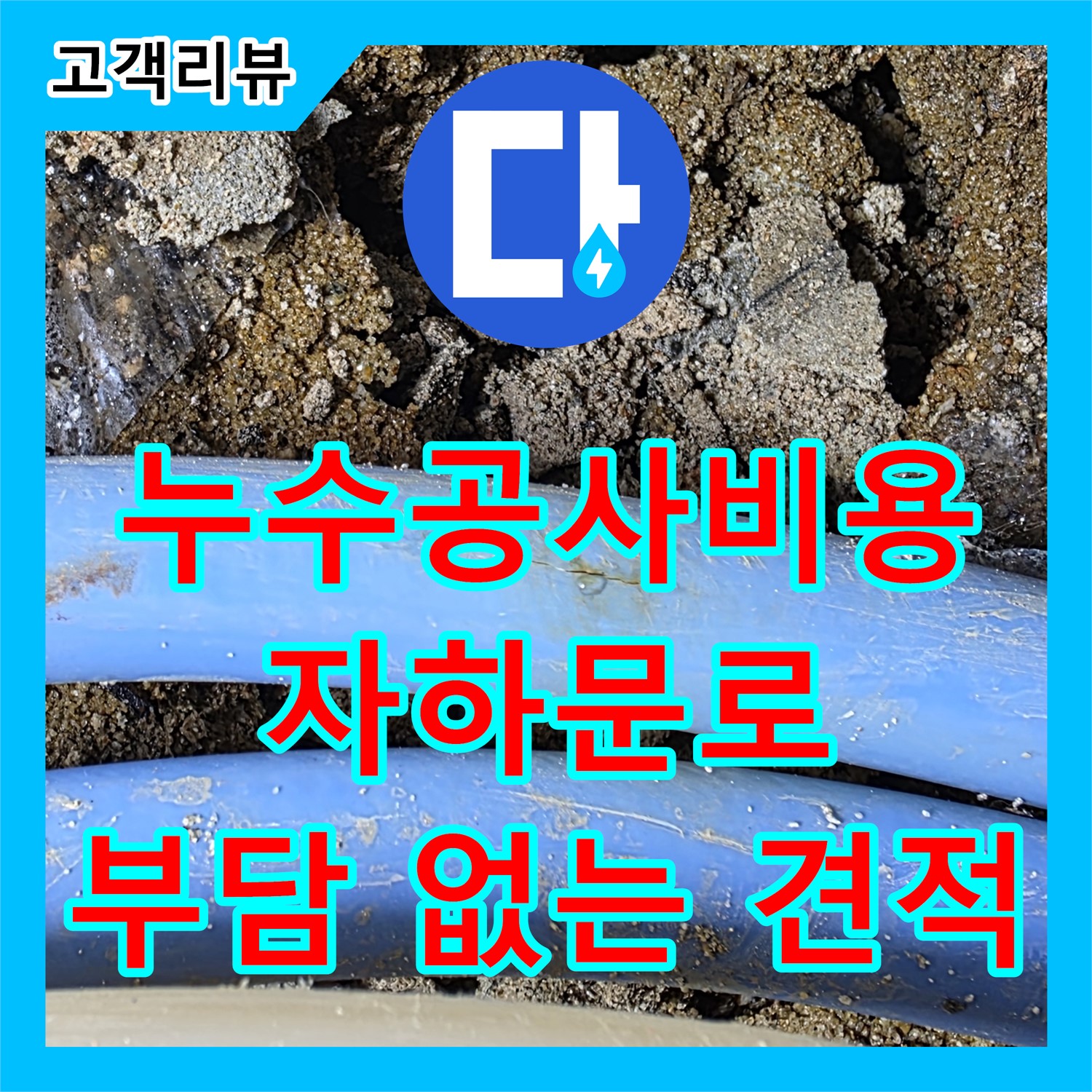 자하문로 누수공사비용, 투명하고 합리적인 견적으로 누수 고민 해결