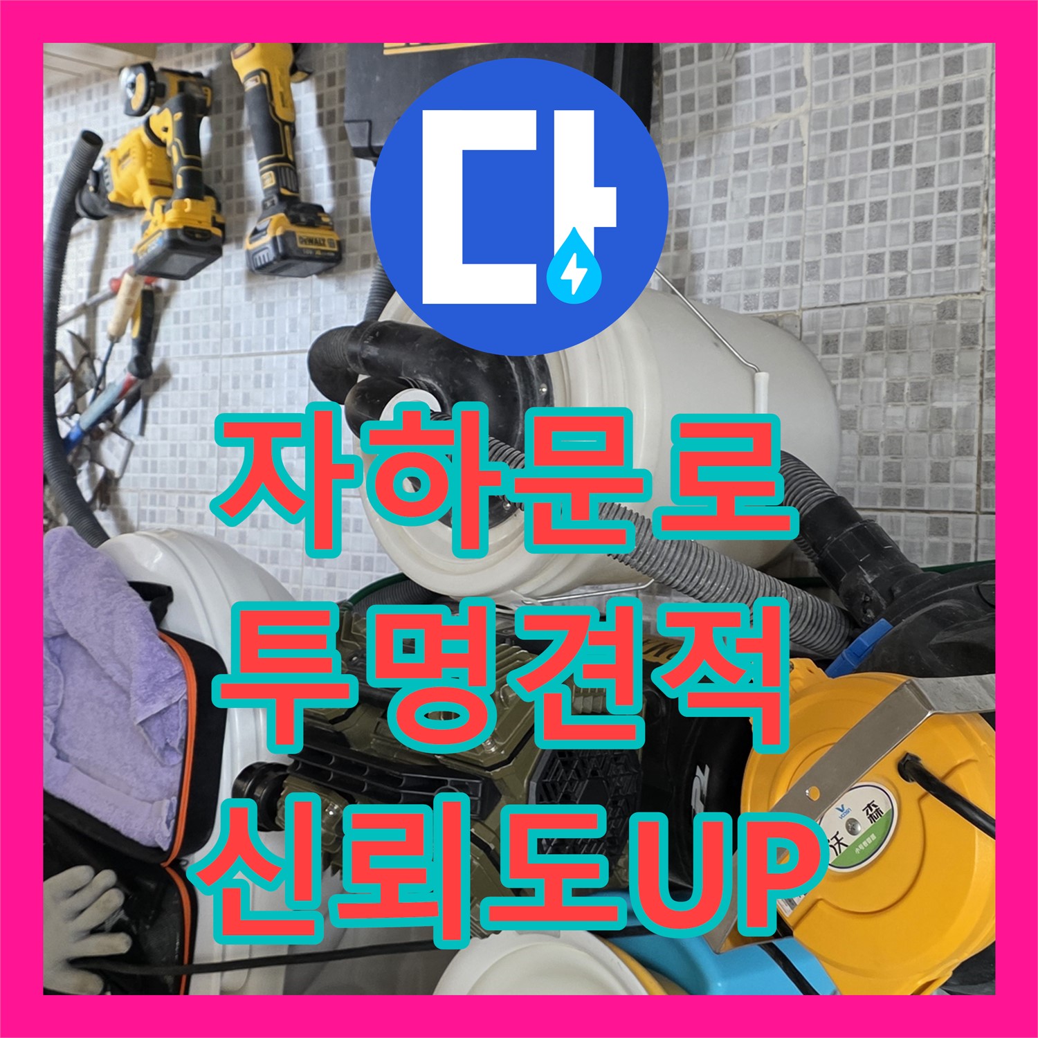 자하문로 누수공사비용, 투명한 견적으로 신뢰도 UP!