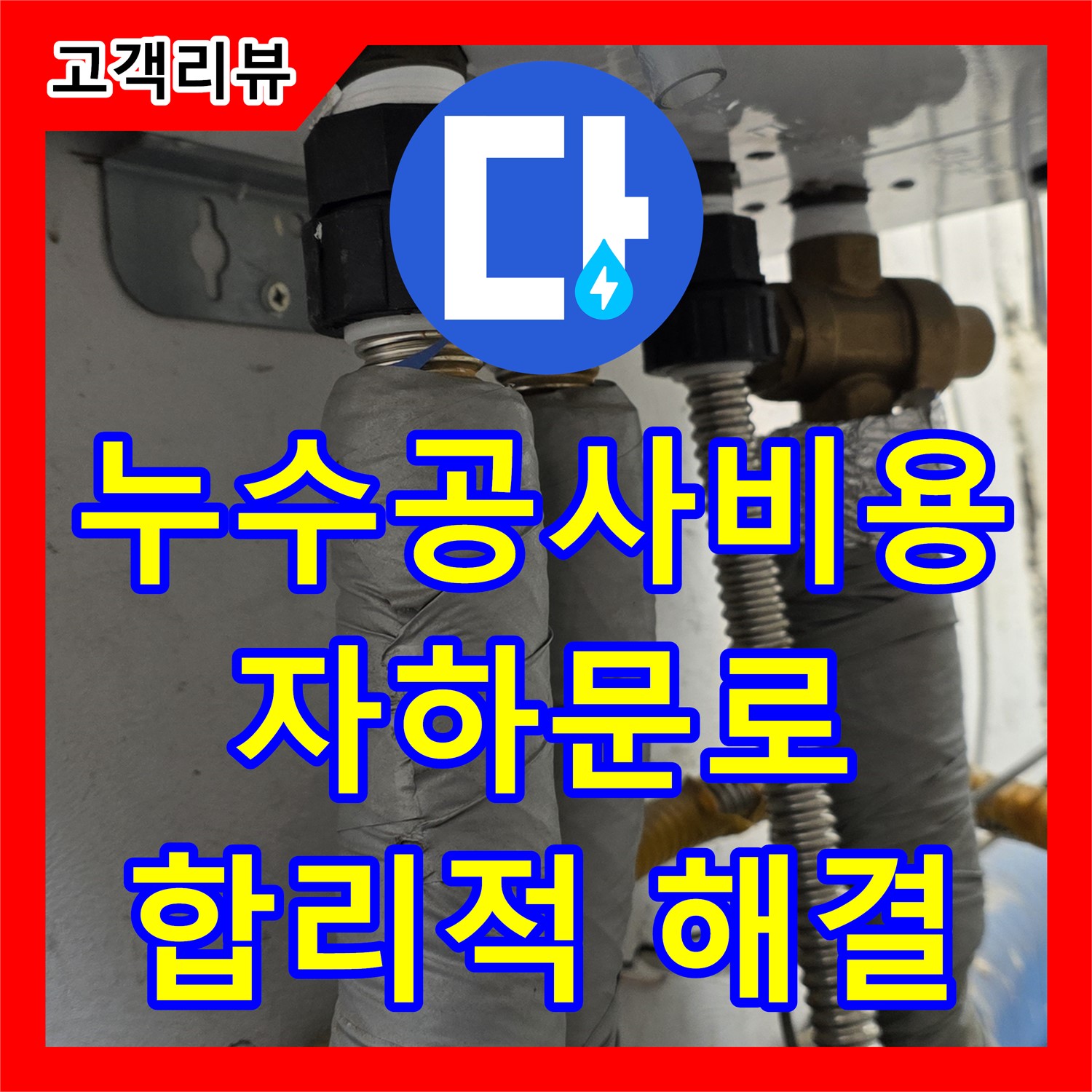 자하문로 누수공사비용, 합리적인 견적으로 누수 문제 해결, 투명한 누수업체