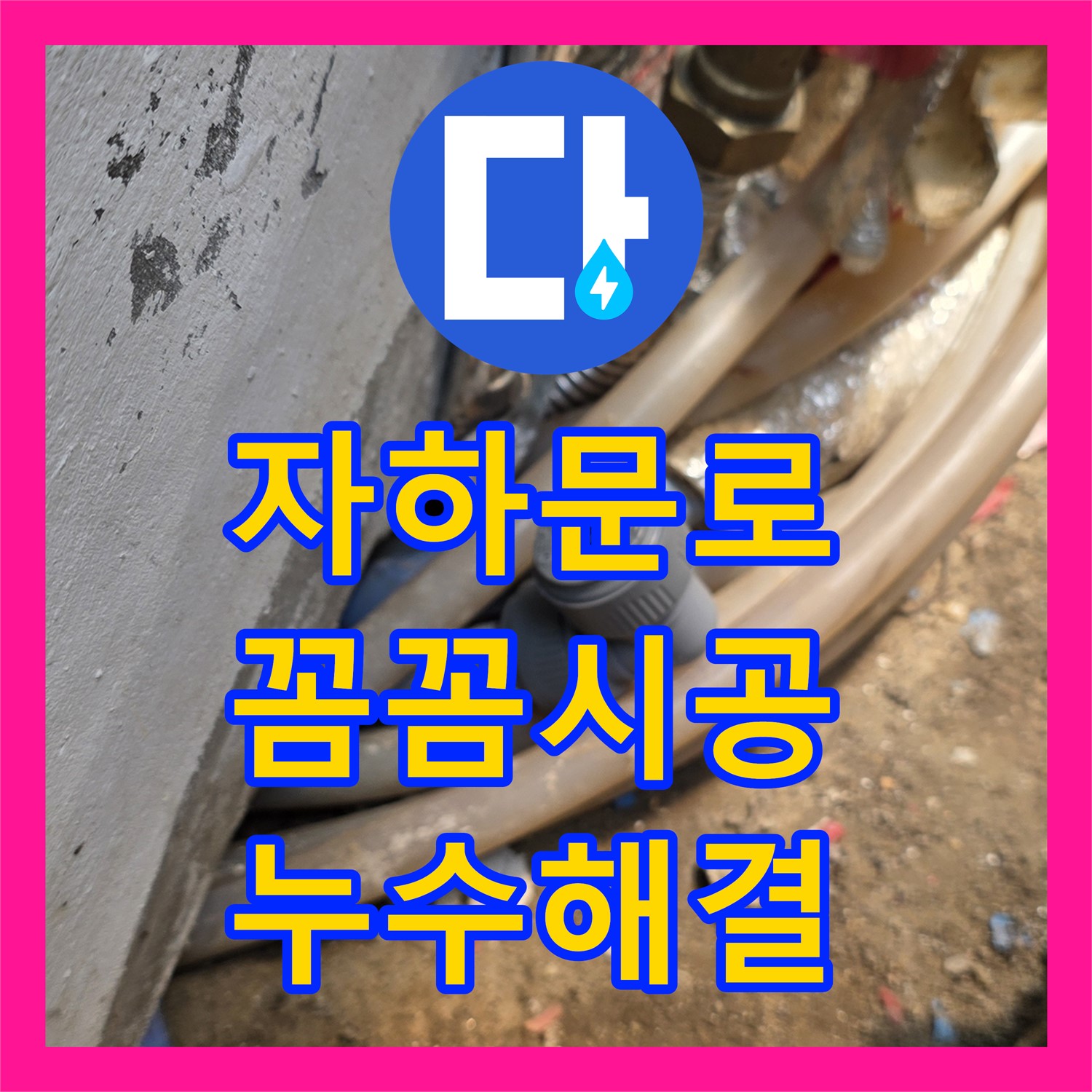 자하문로 누수설비업체, 꼼꼼한 시공으로 누수 해결