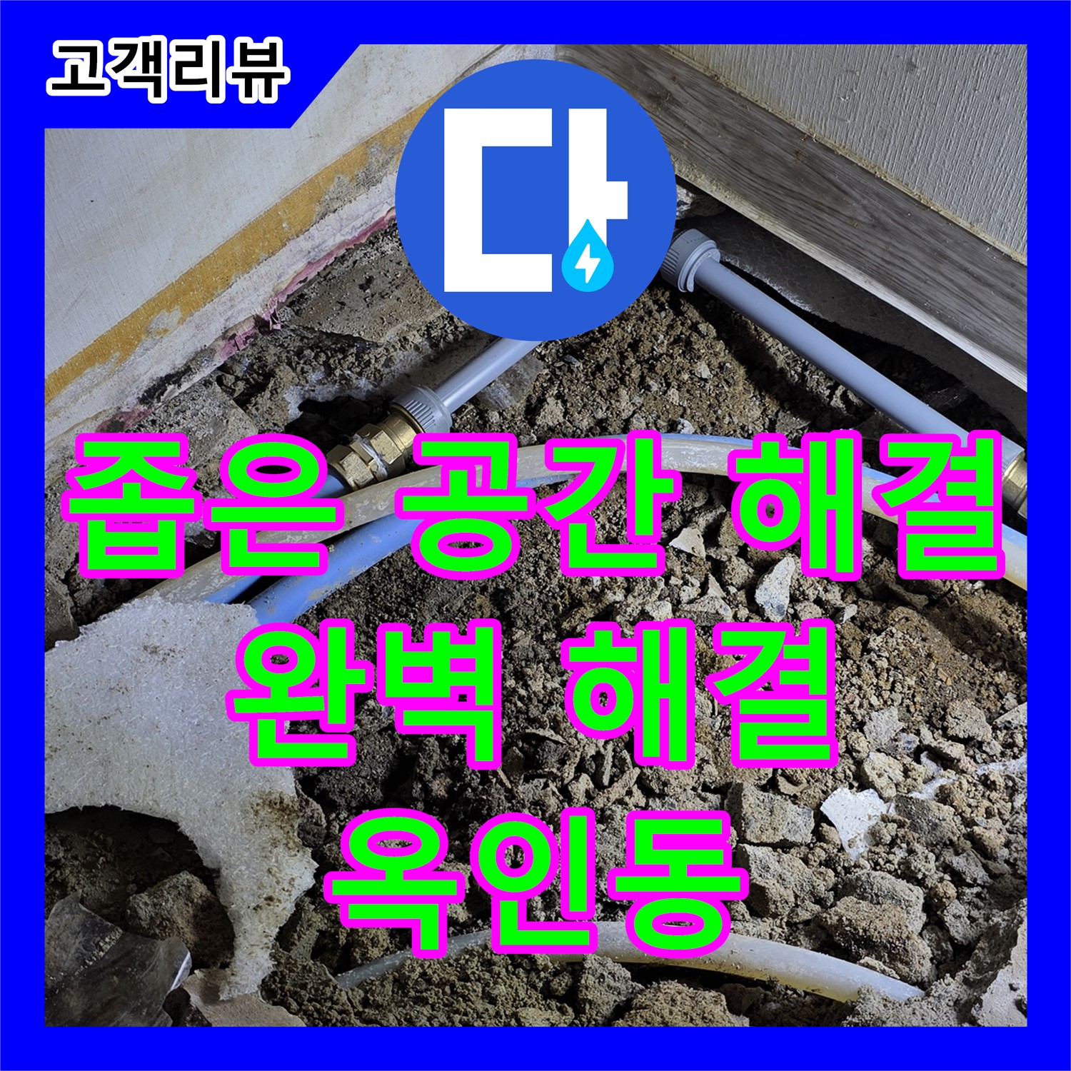 자하문로 누수설비업체, 좁은 공간 누수도 완벽하게, 옥인동 믿고 맡길 수 있는 업체