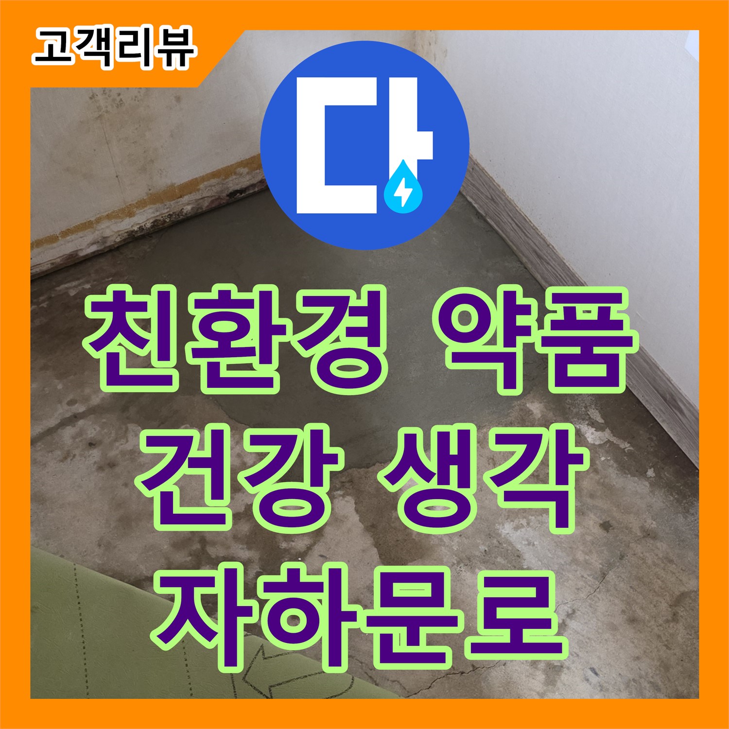 자하문로 누수전문, 곰팡이 문제, 친환경 약품 사용, 건강까지 생각하는 시공
