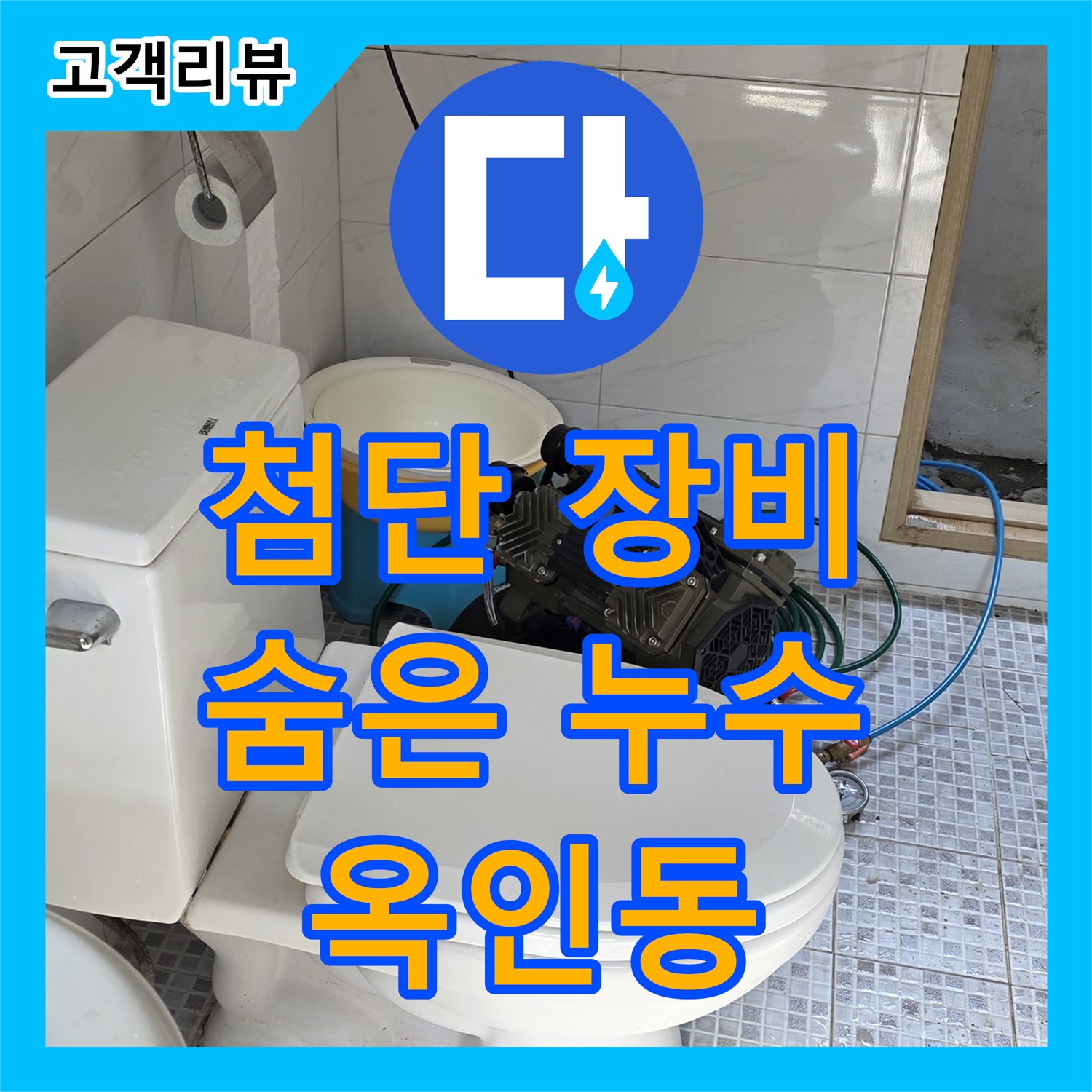 자하문로 누수탐지, 옥인동 오래된 주택, 첨단 장비로 숨은 누수 정확하게 탐지