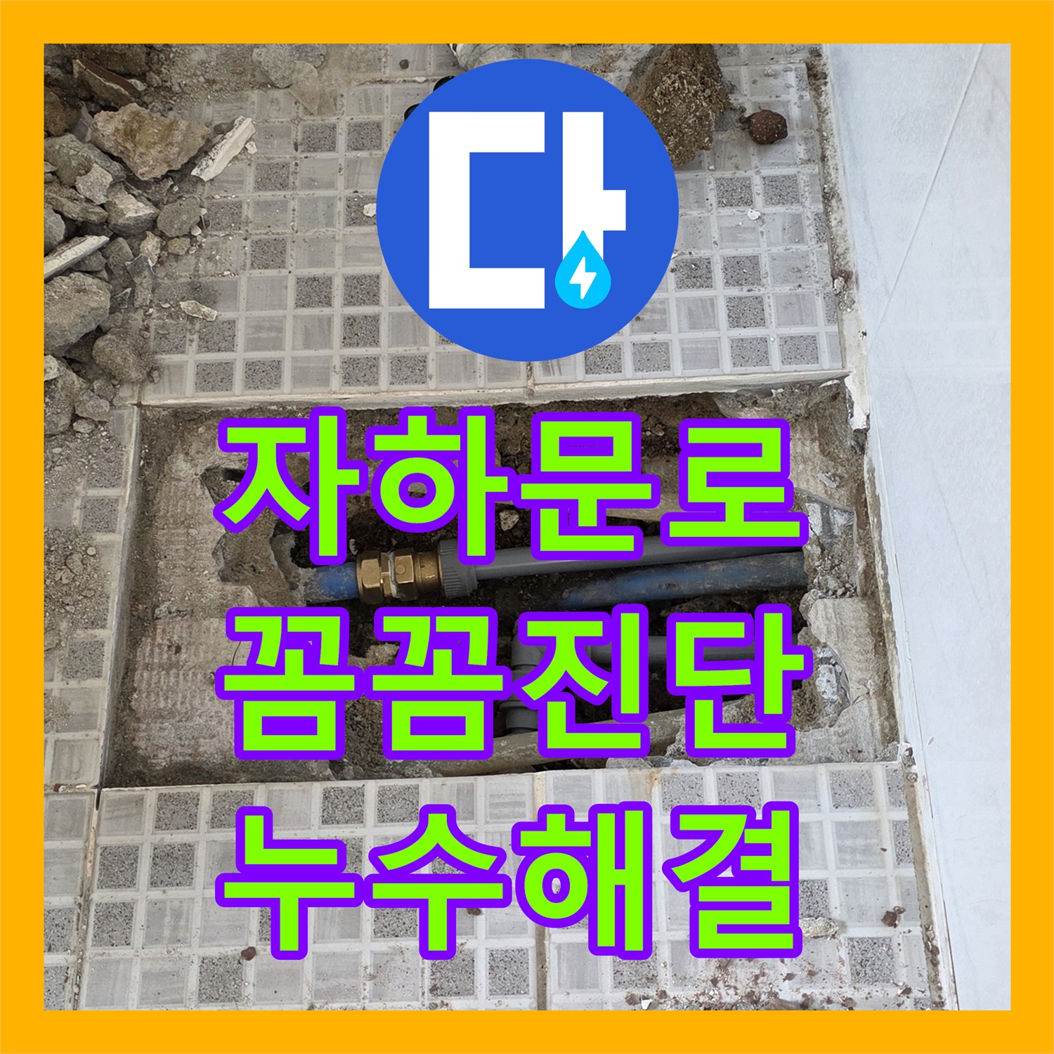 자하문로 누수탐지전문가, 꼼꼼한 진단으로 누수 해결!