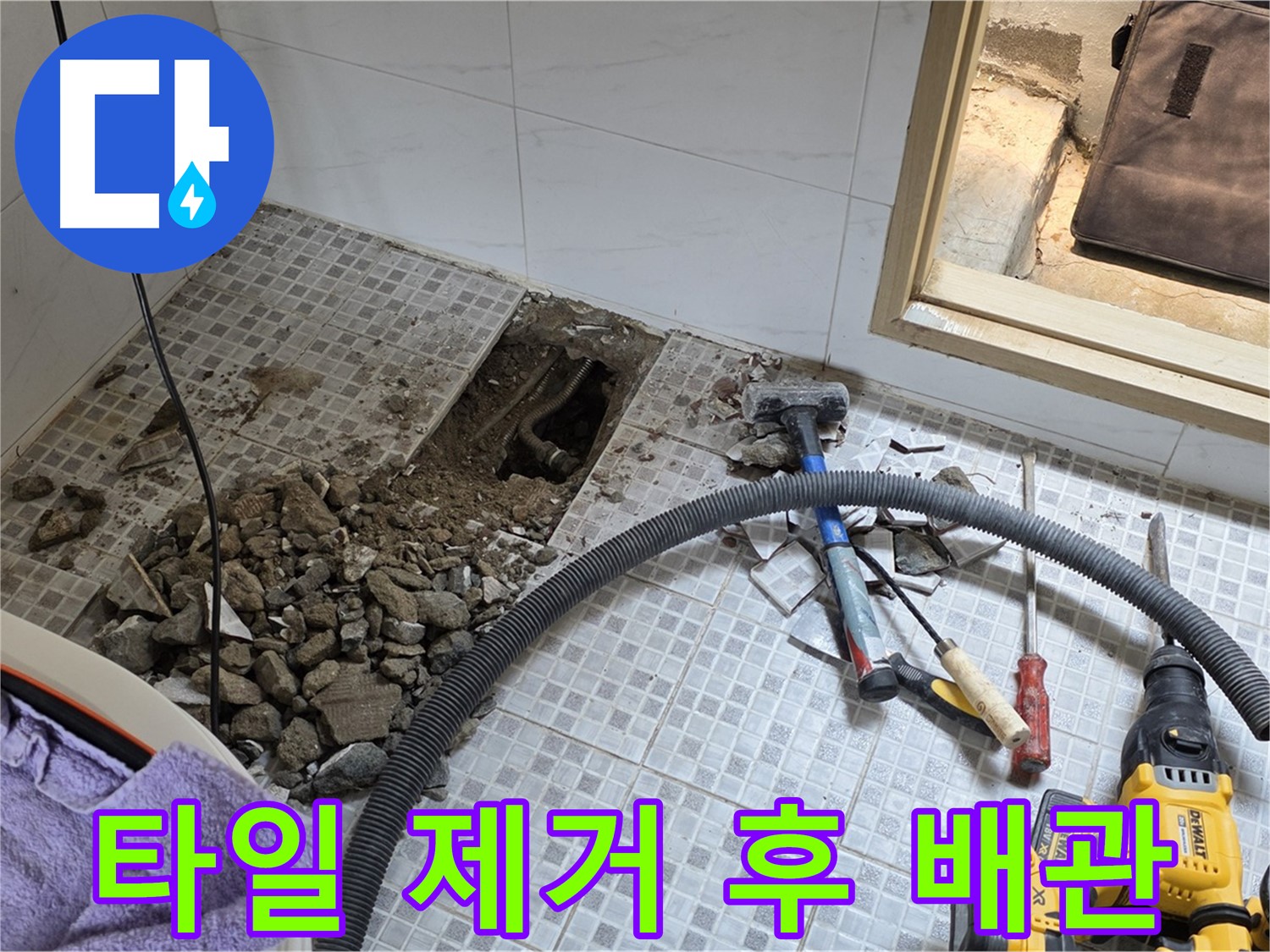 자하문로19길 누수 - 욕실 타일 제거 후 문제의 배관 상태를 꼼꼼히 확인하고 있습니다.