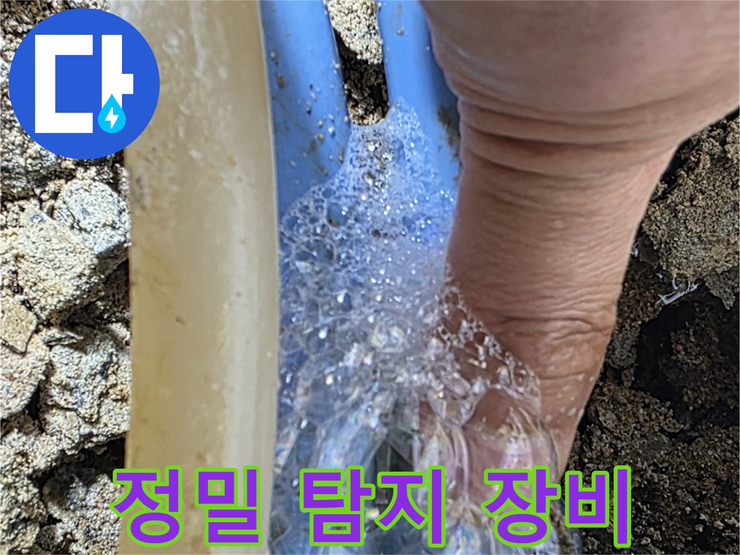 정밀 누수 탐지 장비를 사용하여 정확한 누수 지점을 찾아냅니다.
