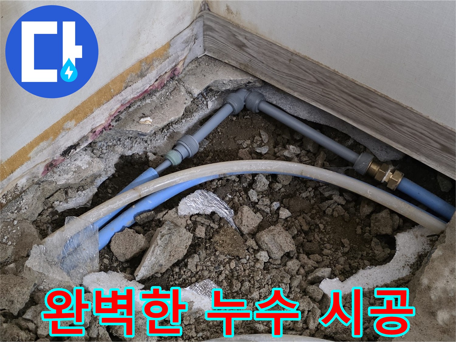 종로 누수 - 완벽한 시공으로 누수 걱정 없이 편안하게 생활하세요.