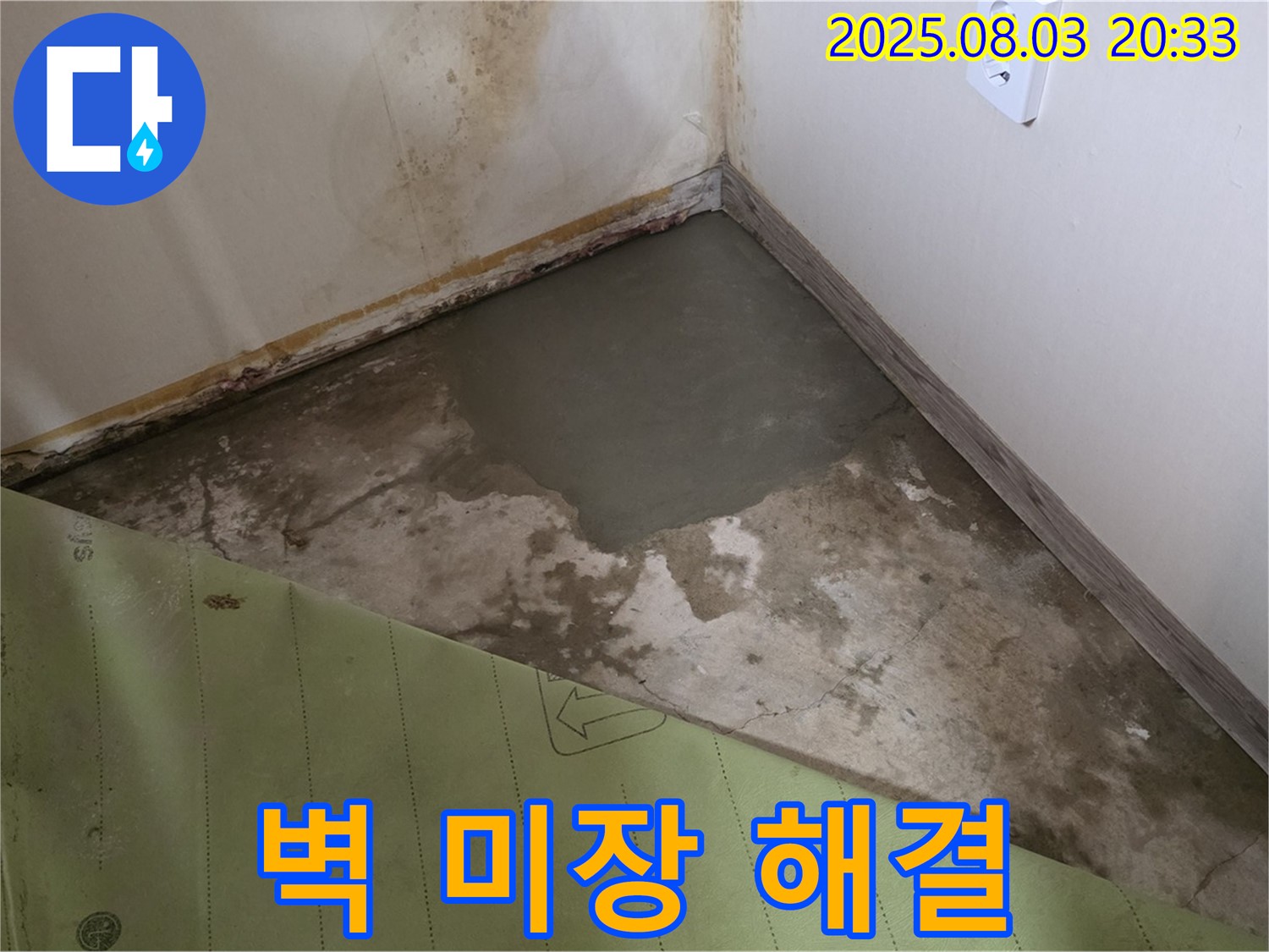 종로 누수탐지 - 자하문로19길 누수 미장 작업으로 해결