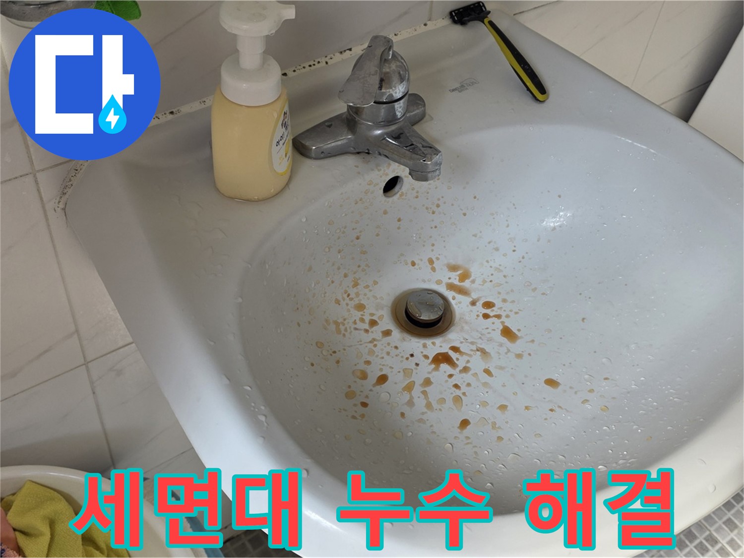 종로 세면대 누수 완벽 해결 - 합리적인 가격과 꼼꼼한 시공으로 고객 만족!