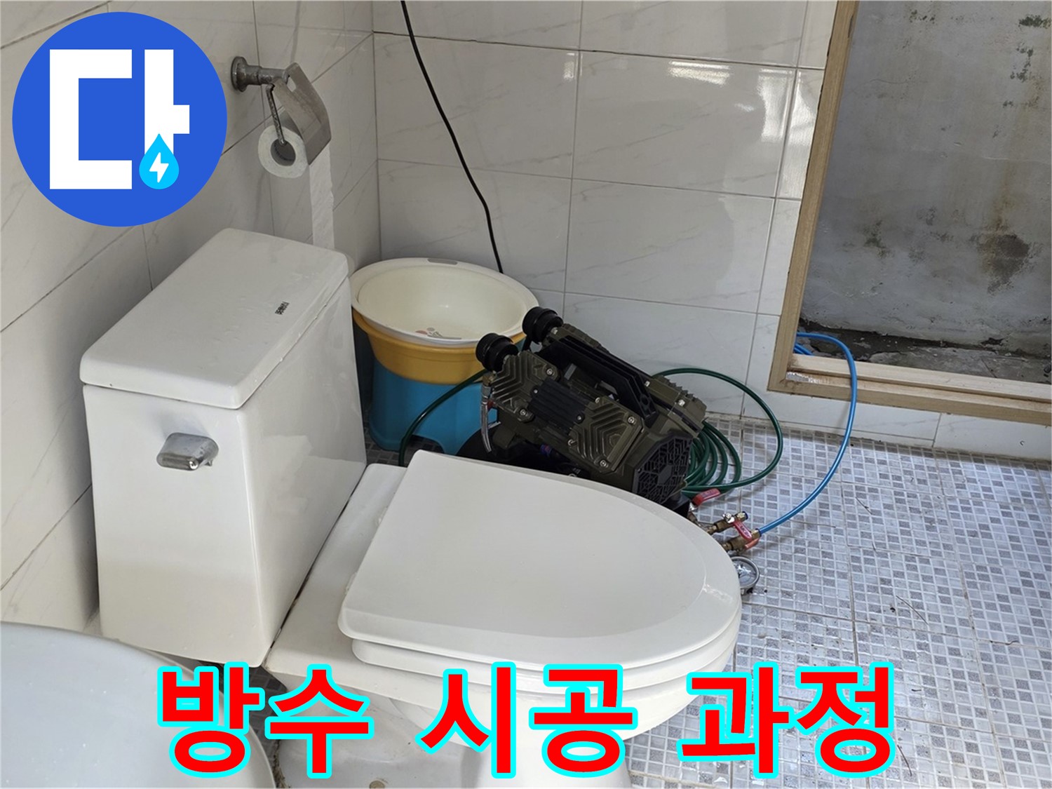종로구 궁정동 누수 - 꼼꼼한 방수 시공으로 누수 완벽 차단