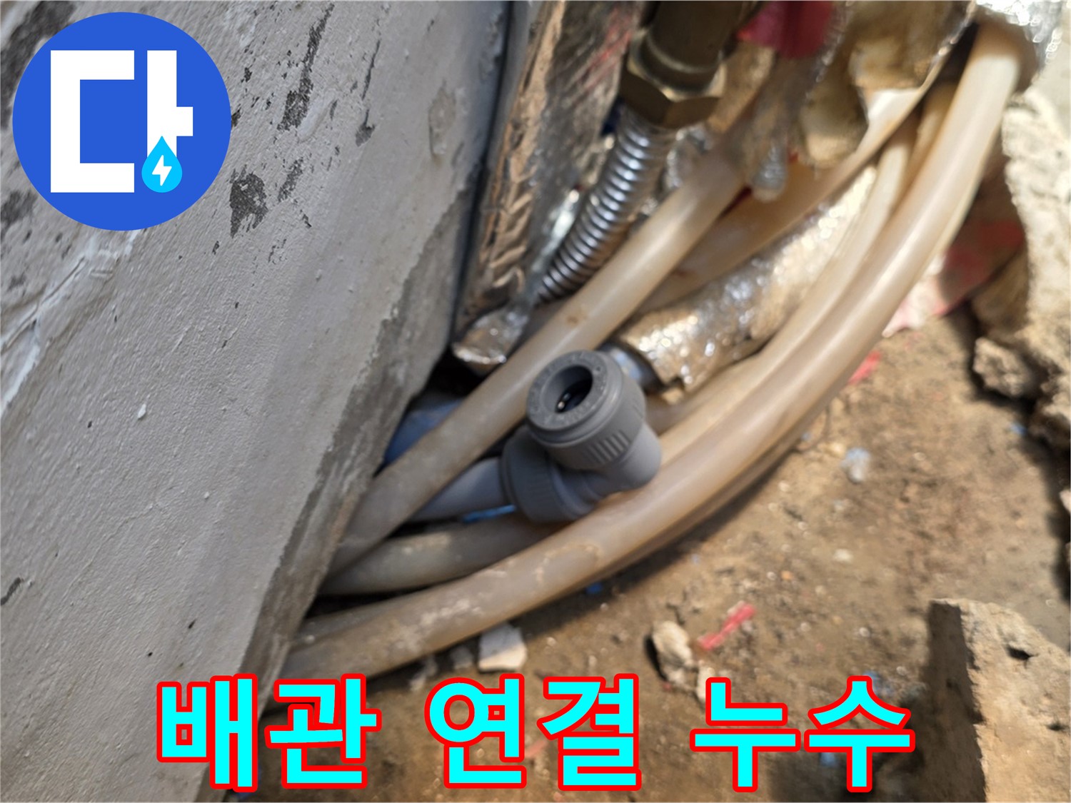 종로구 궁정동 누수 - 문제의 배관 연결부에서 발생한 누수 - 꼼꼼한 탐지로 해결