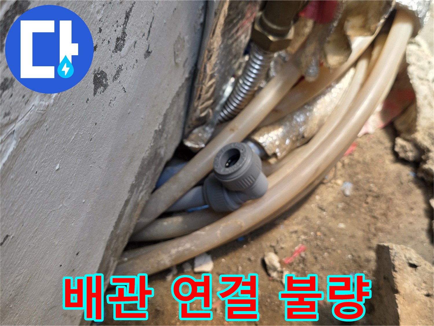 종로구 궁정동 누수 - 배관 연결 불량으로 인한 누수 - 꼼꼼한 시공으로 해결