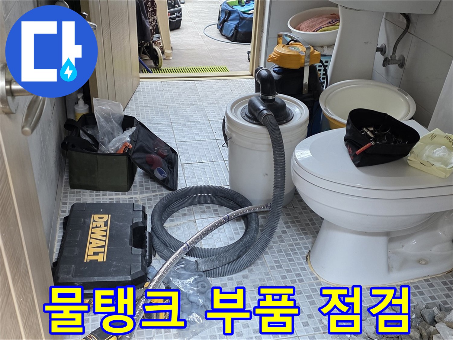 종로구 궁정동 누수 - 변기 물탱크 부품 노후로 인한 누수 여부를 점검하고 있습니다.