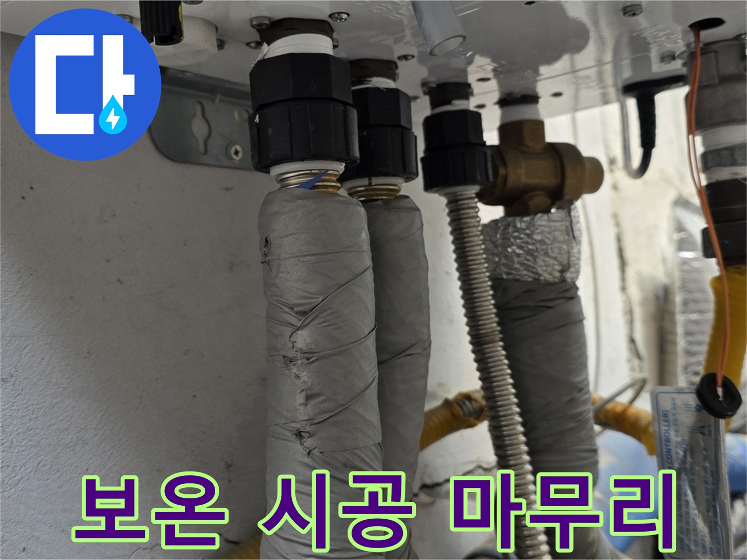 종로구 궁정동 보일러 배관 누수 해결 - 꼼꼼한 보온 시공으로 완벽 마무리