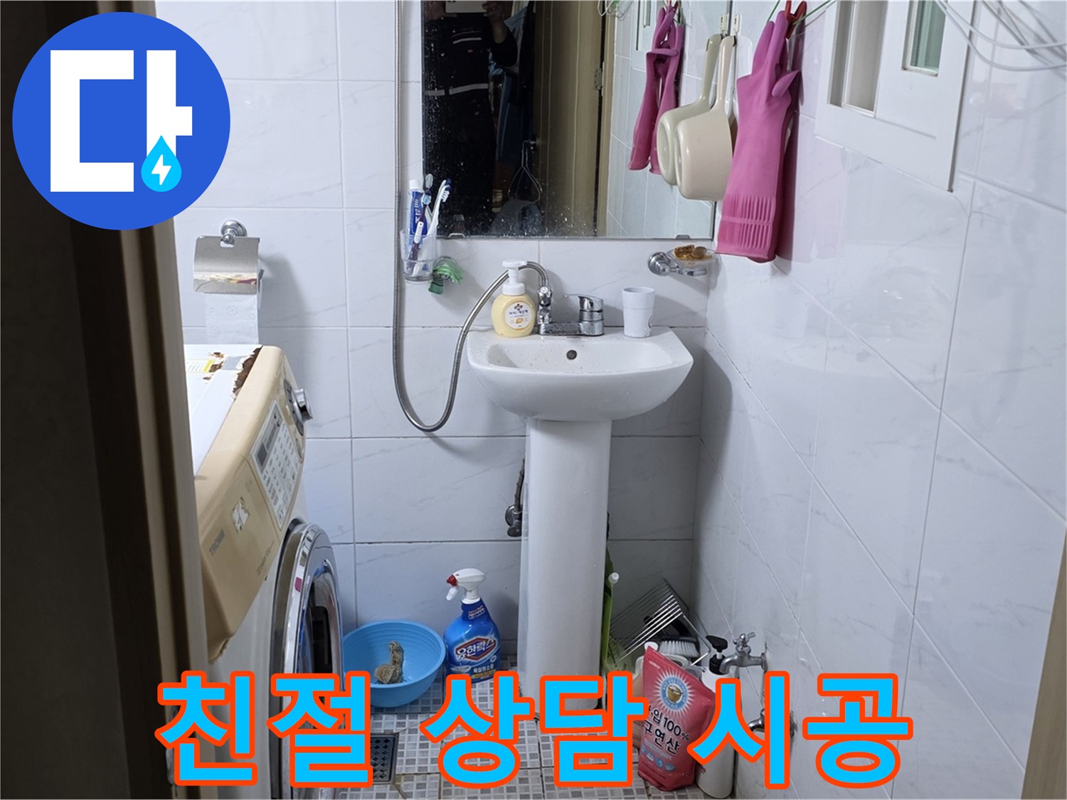 종로구 궁정동 세면대 누수 - 친절한 상담과 꼼꼼한 시공으로 고객 만족을 최우선으로 합니다.