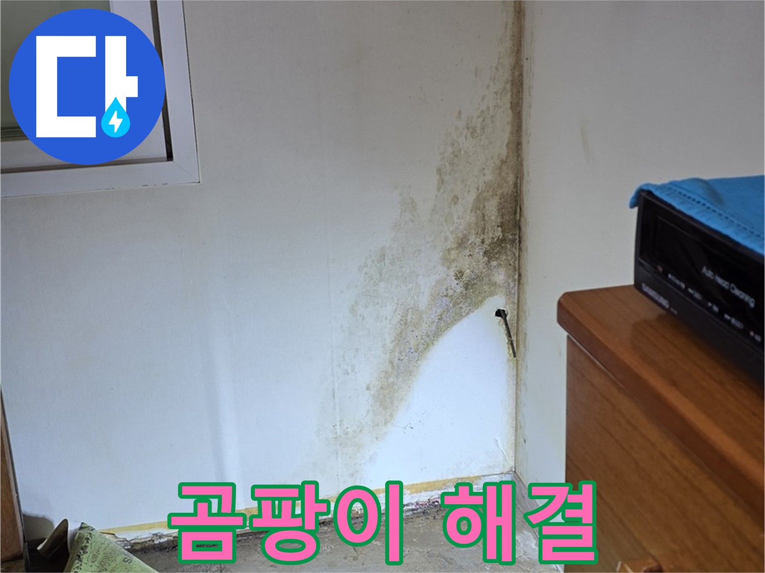 종로구 궁정동 주택 누수 - 곰팡이 문제 해결을 위한 정확한 원인 분석 및 맞춤 시공