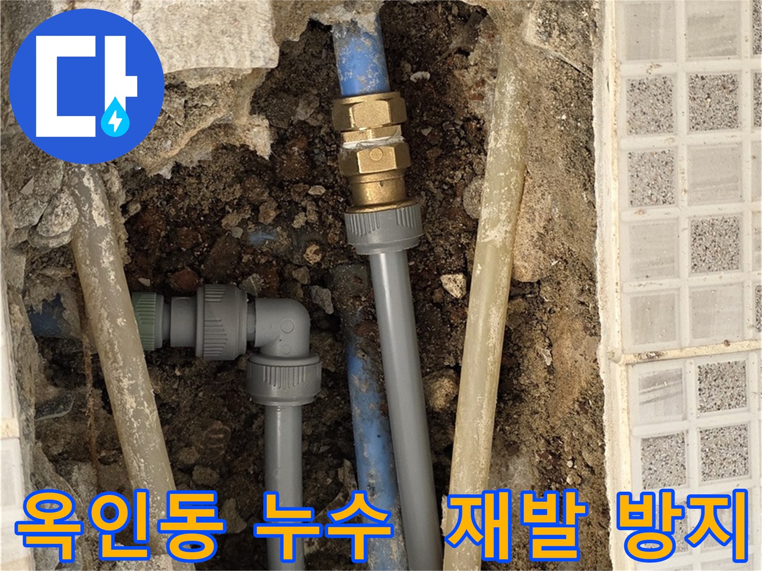 옥인동 누수 - 꼼꼼한 시공으로 누수 재발 방지