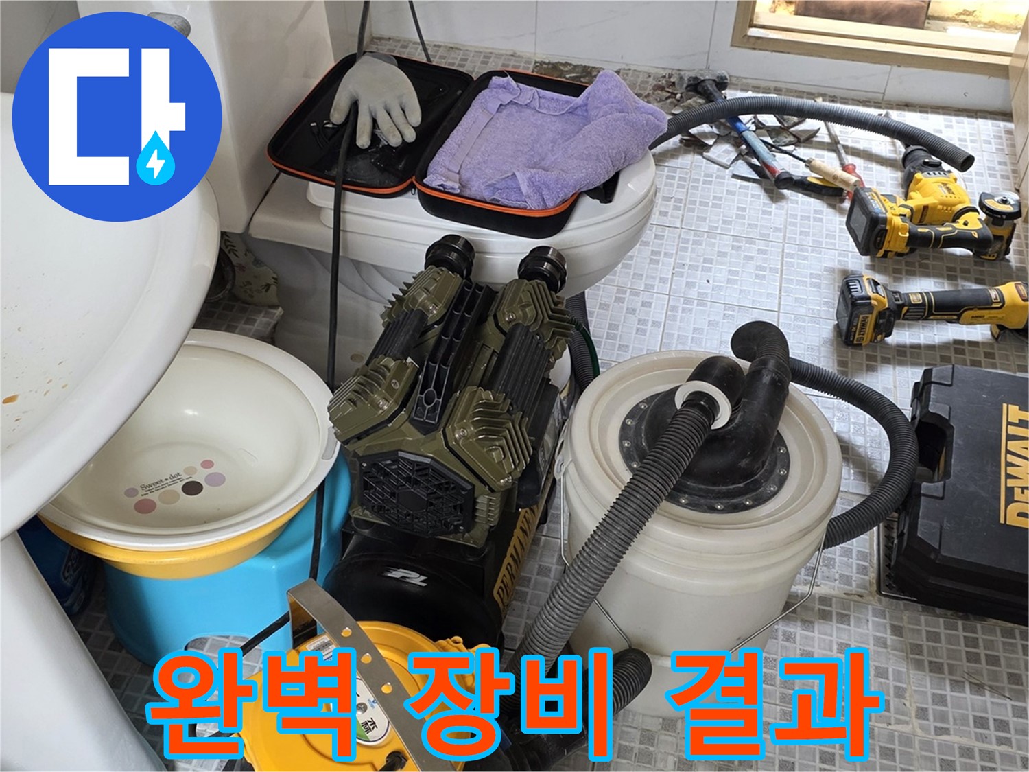 종로구 부암동 누수 현장 - 완벽하게 준비된 장비로 확실한 결과 약속