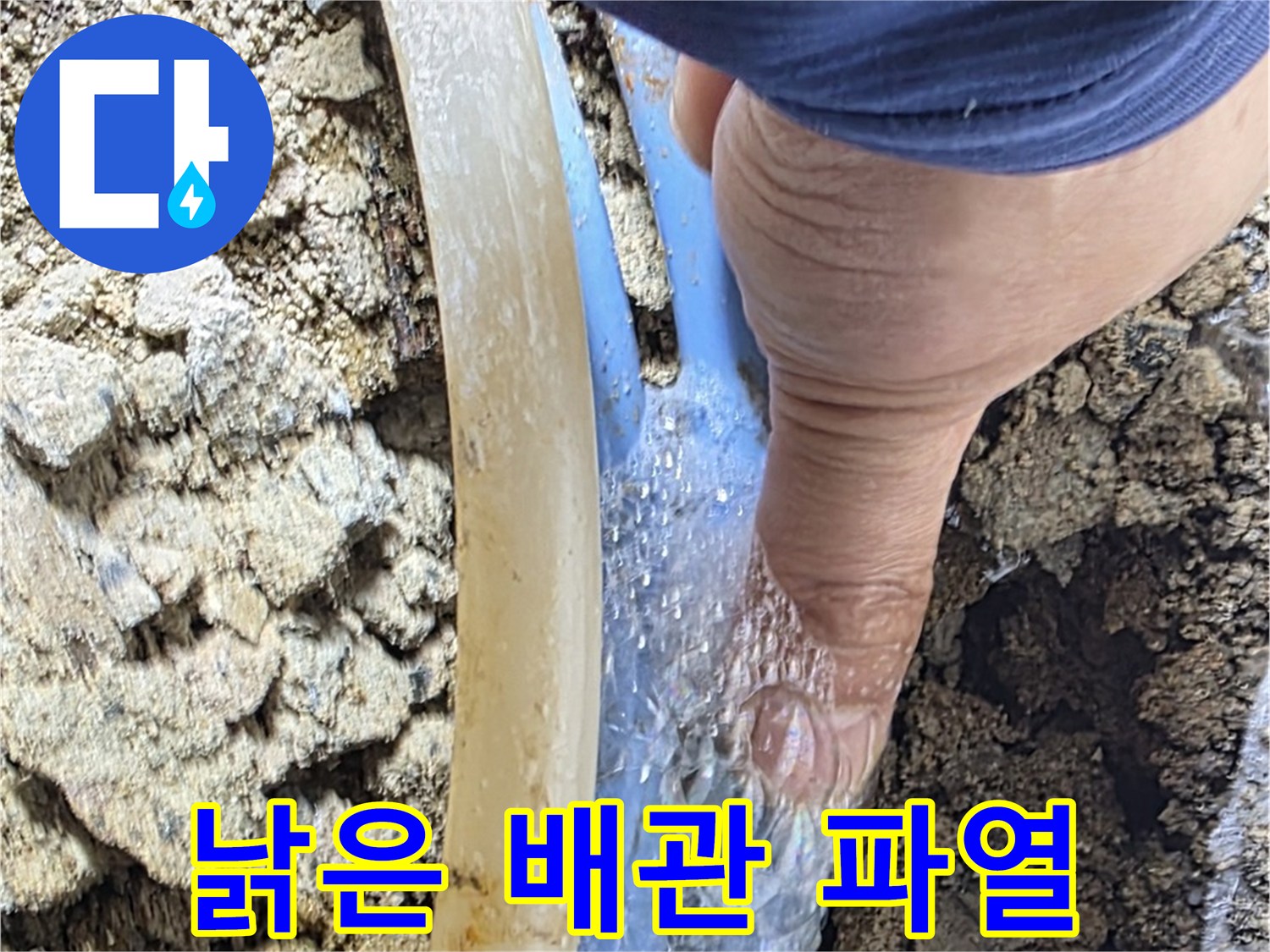 종로구 옥인동 누수 - 낡은 배관 파열로 인한 긴급 누수 완벽 차단