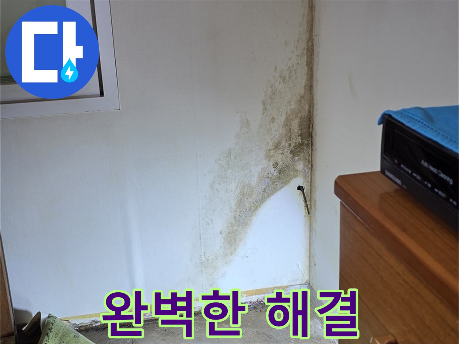 종로구 옥인동 누수 - 완벽한 진단과 책임 시공으로 곰팡이 누수 문제 확실하게 해결 약속