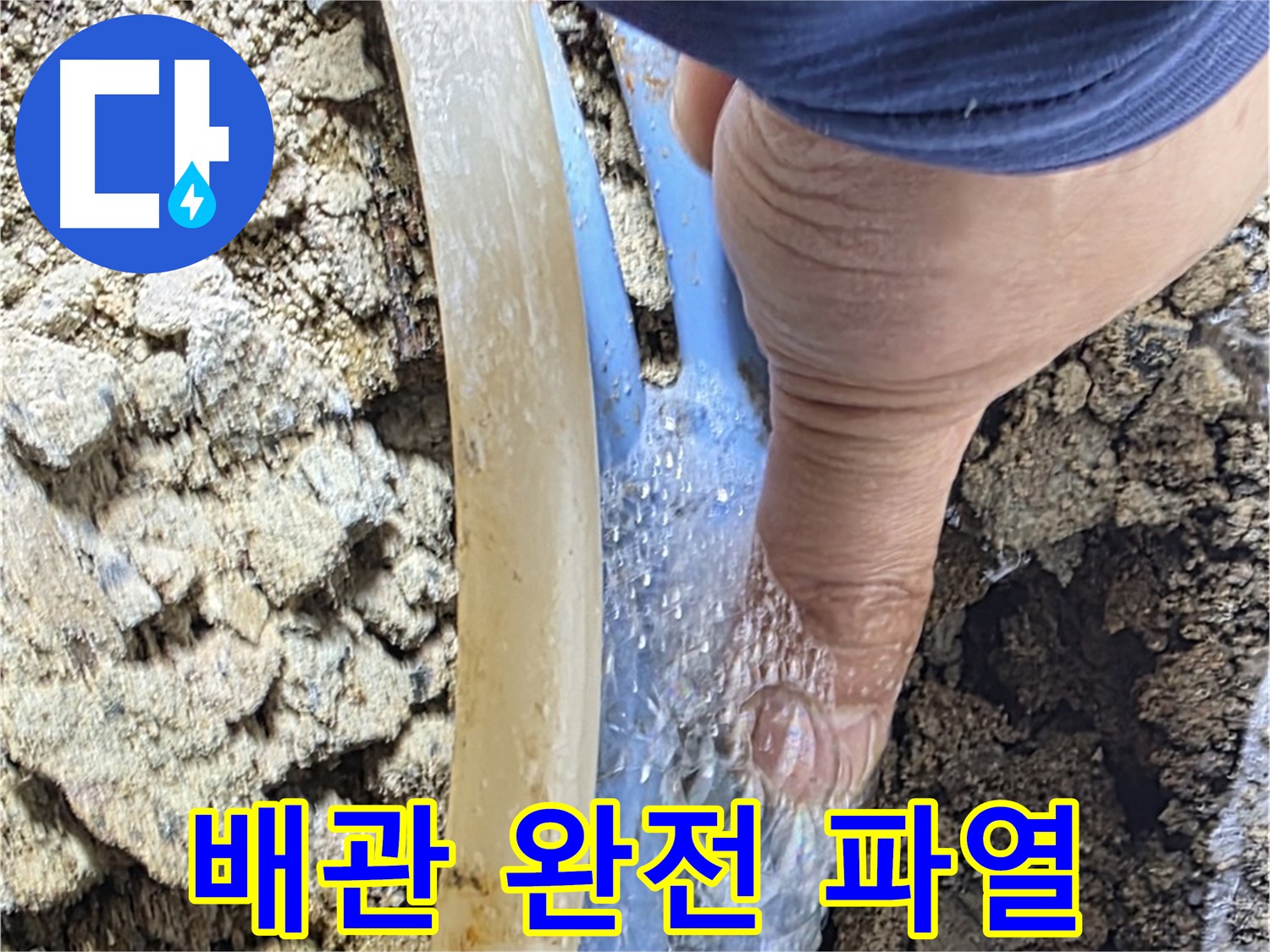 종로구 옥인동 누수 - 완전 박살난 배관에서 물이 쉴 새 없이 쏟아지는 긴급 상황
