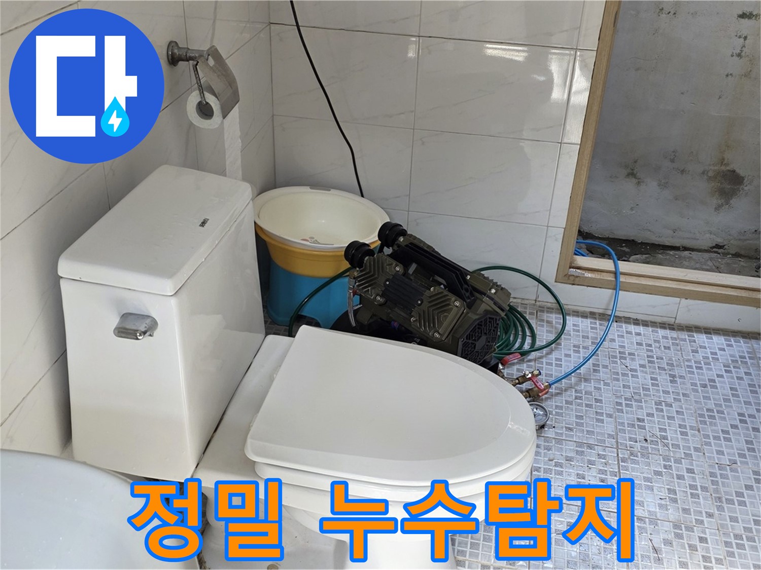 종로구 자하문로 누수 - 첨단 장비를 이용한 정밀 누수탐지