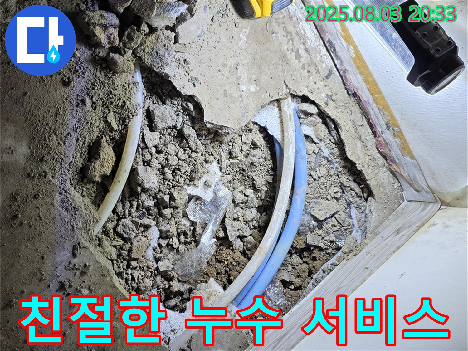 종로구 자하문로 누수 - 항상 고객님의 입장에서 생각하는 친절한 서비스를 제공합니다.