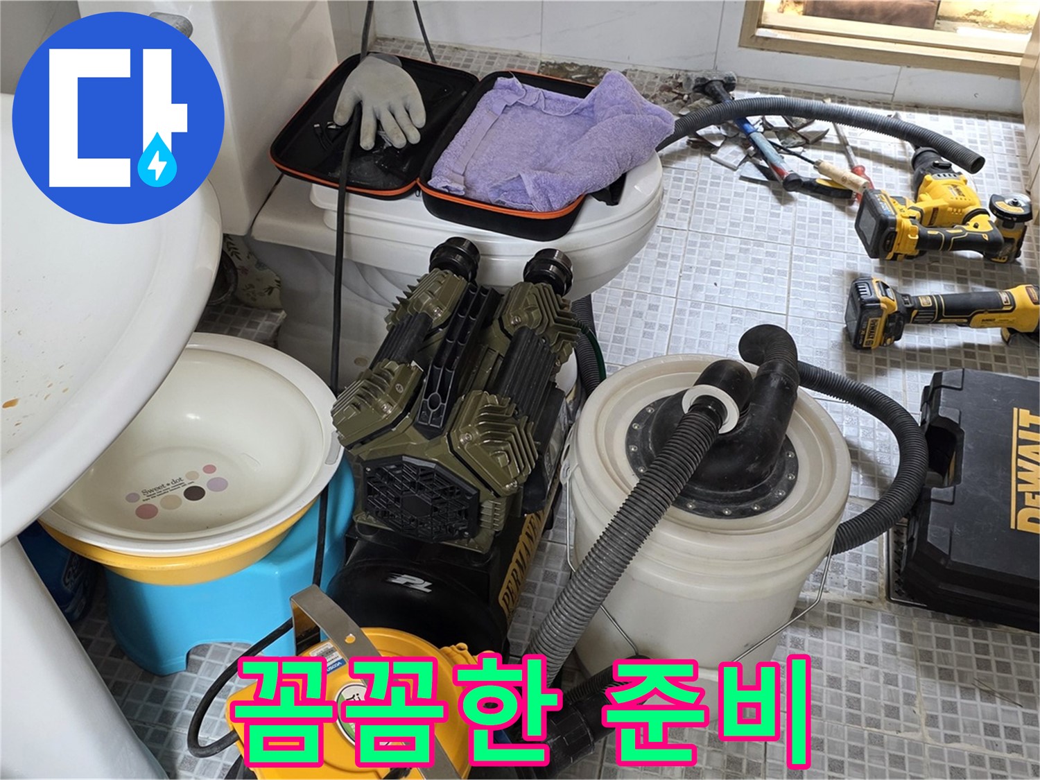 종로구 자하문로 누수 현장 - 꼼꼼하게 준비된 누수 해결 장비