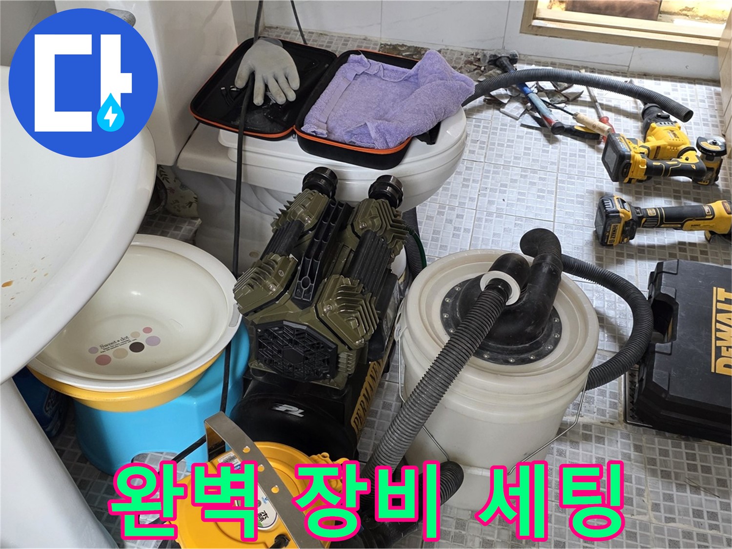 종로구 자하문로 누수 현장 - 완벽한 장비 세팅으로 신속한 누수 해결 준비