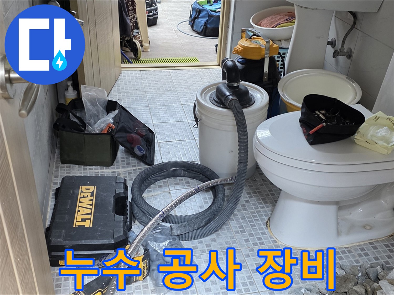 종로구 자하문로 누수 현장에서 누수 공사에 필요한 다양한 장비들이 준비되어 있습니다.