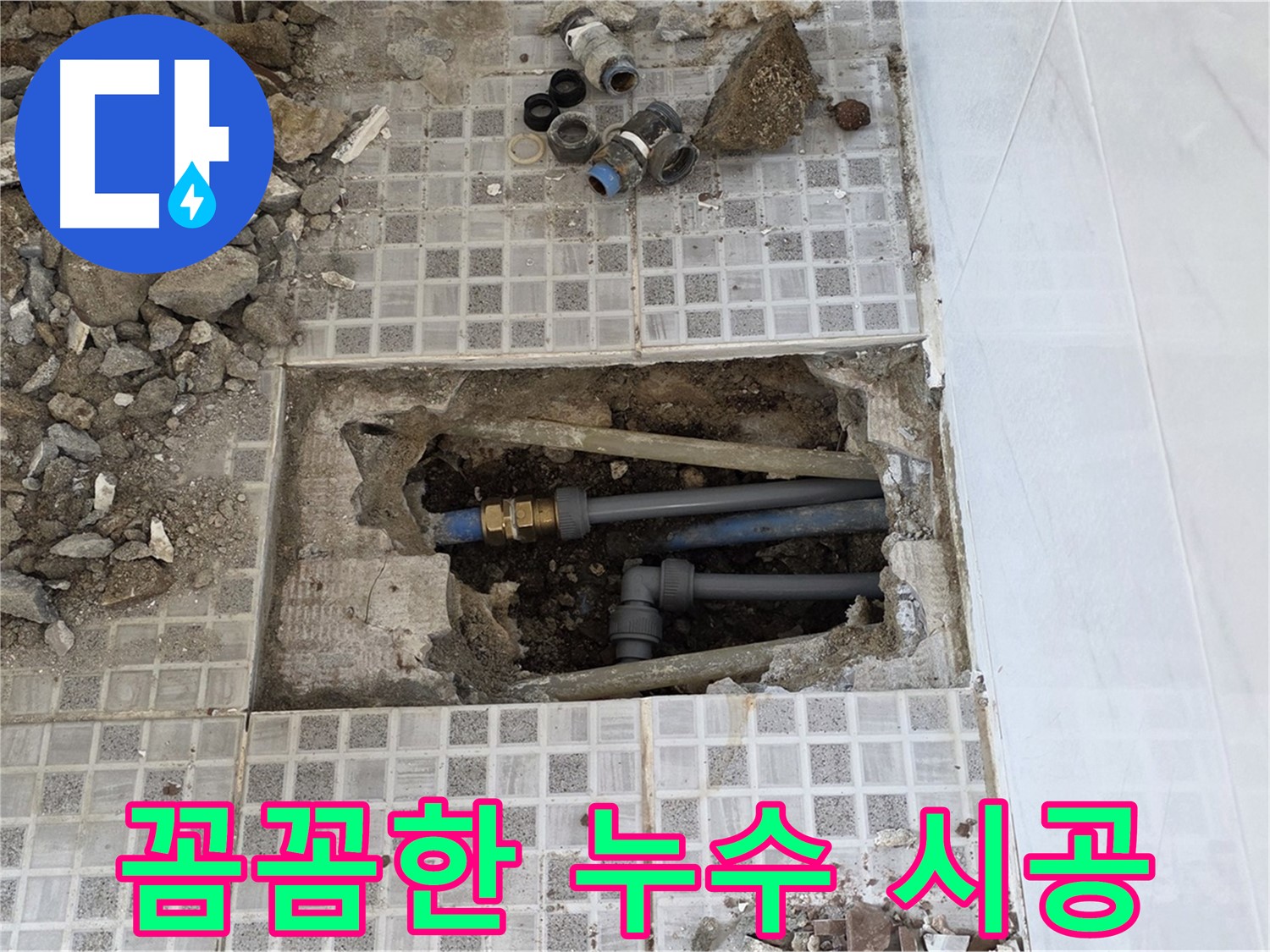 종로구 자하문로 누수탐지 - 꼼꼼한 시공으로 누수 문제를 확실하게 해결해 드립니다.