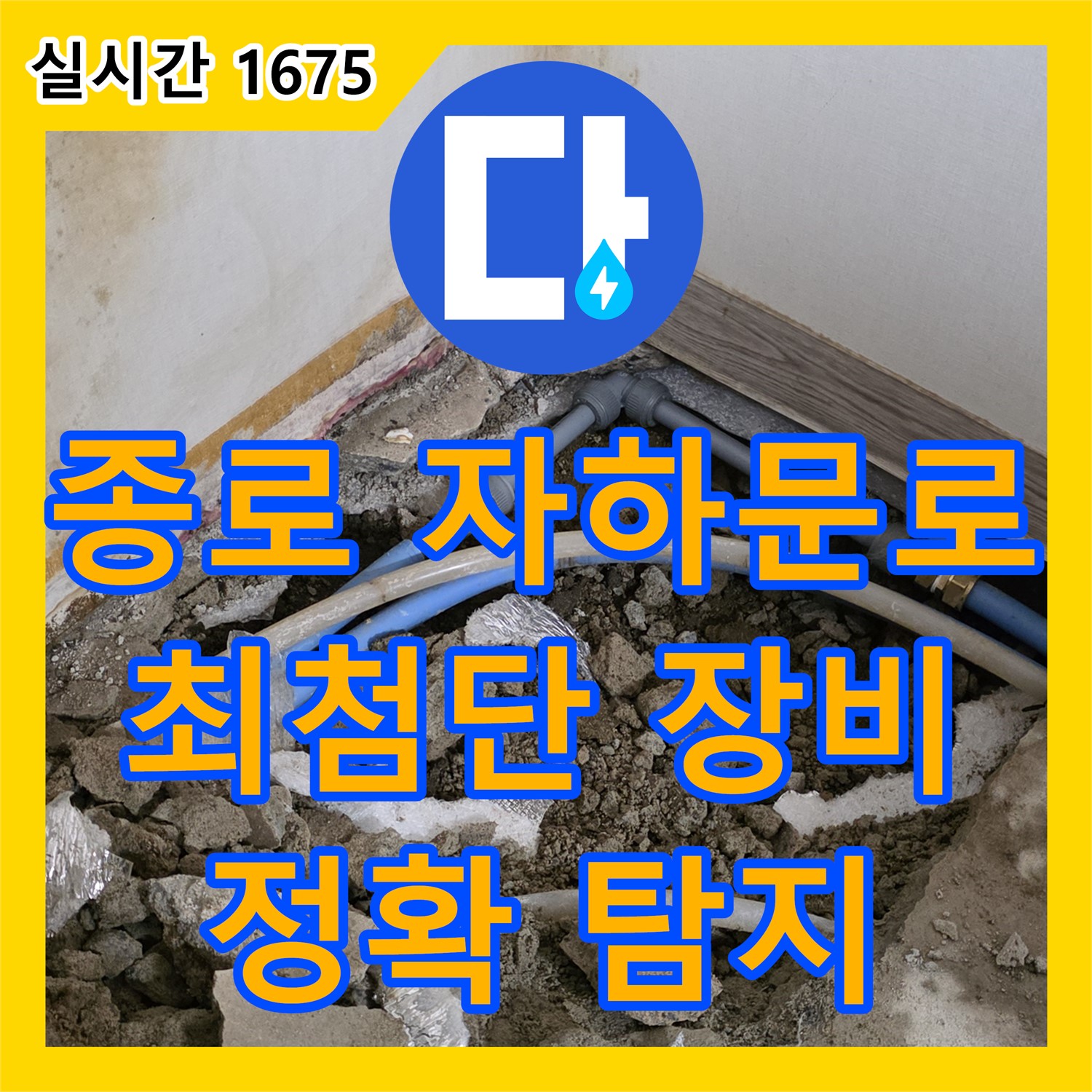 종로구 자하문로 누수탐지업체, 최첨단 장비로 정확하게 누수 탐지