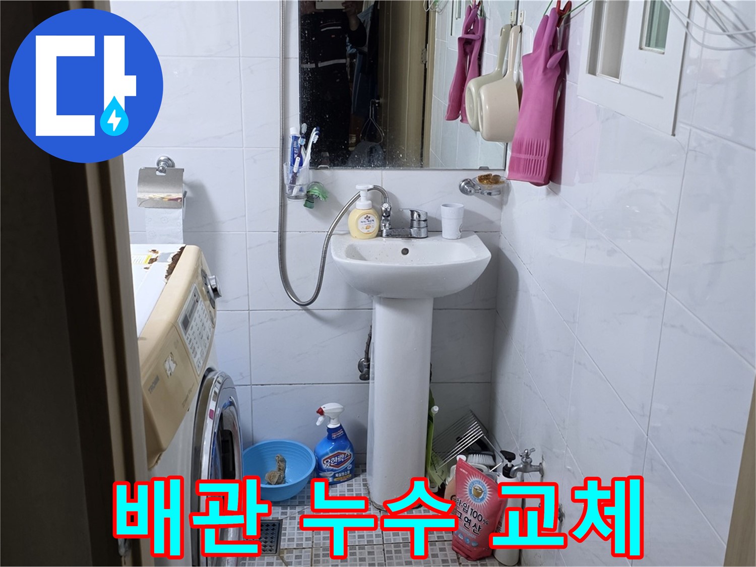 종로구 자하문로 세면대 배관 누수 교체 - 낡은 배관을 새 것으로 교체하여 누수 걱정 없이!