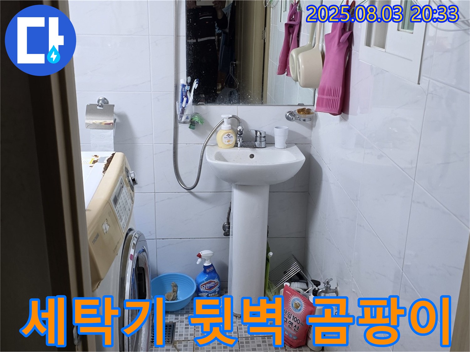 종로구 자하문로 세탁기 뒷벽 곰팡이 - 누수 원인을 제거하고 곰팡이 문제까지 해결합니다.