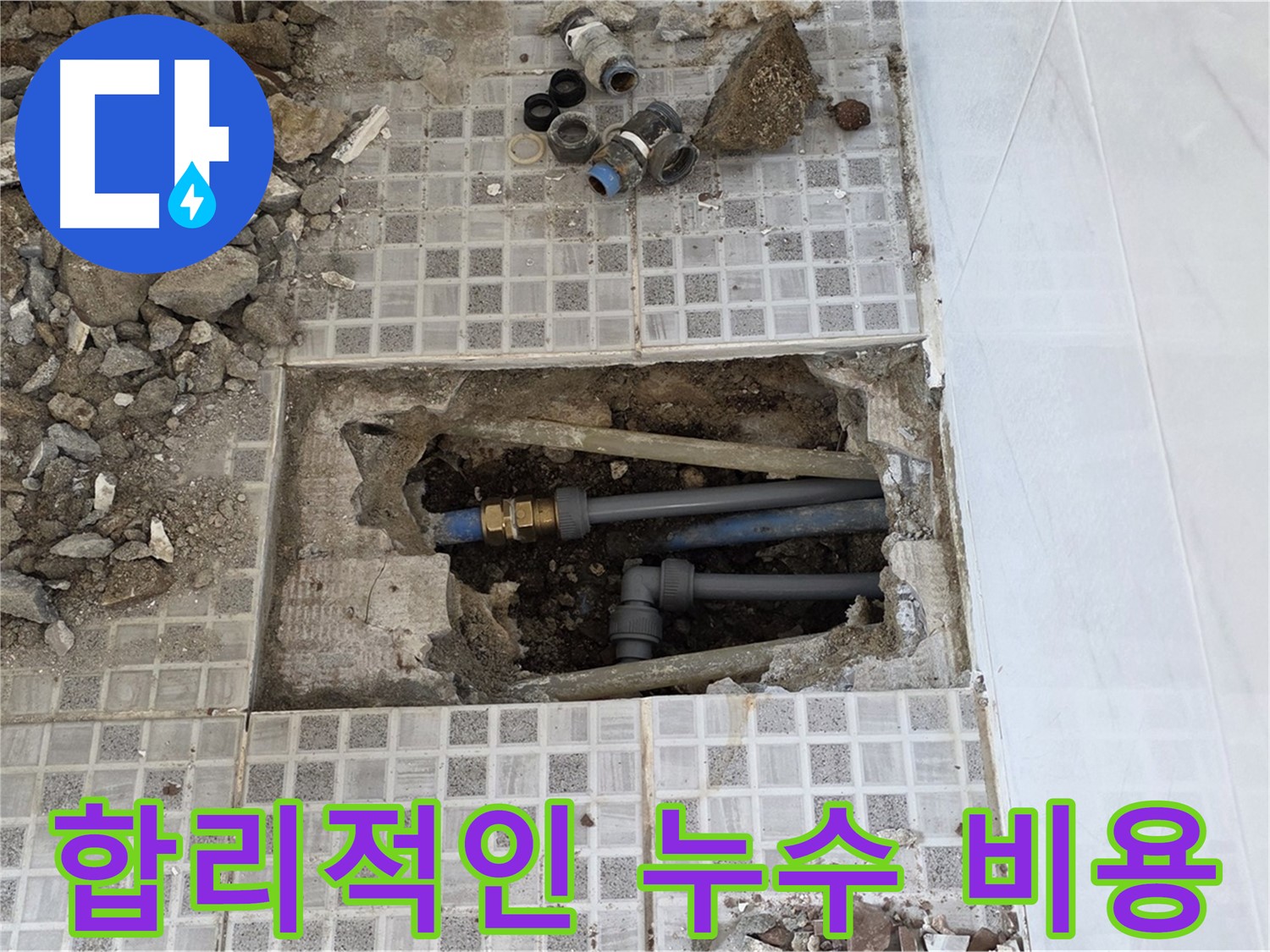 종로구 자하문로 세탁실 누수 - 합리적인 비용으로 세탁실 누수 해결! - 부담 없이 문의하세요.