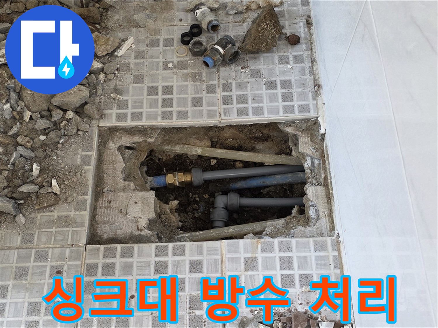 종로구 자하문로 싱크대 누수 - 싱크대 누수, 완벽한 방수 처리로 마무리! - 꼼꼼한 시공으로 재발 방지.