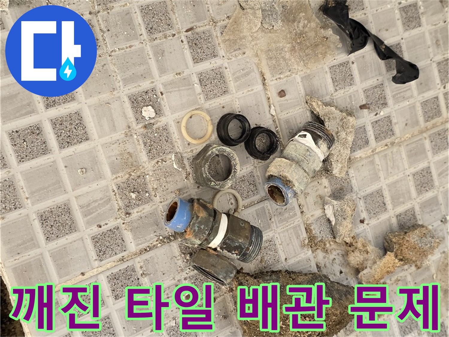 종로구 자하문로 욕실 누수 - 깨진 타일 아래 숨겨진 배관 문제 발견