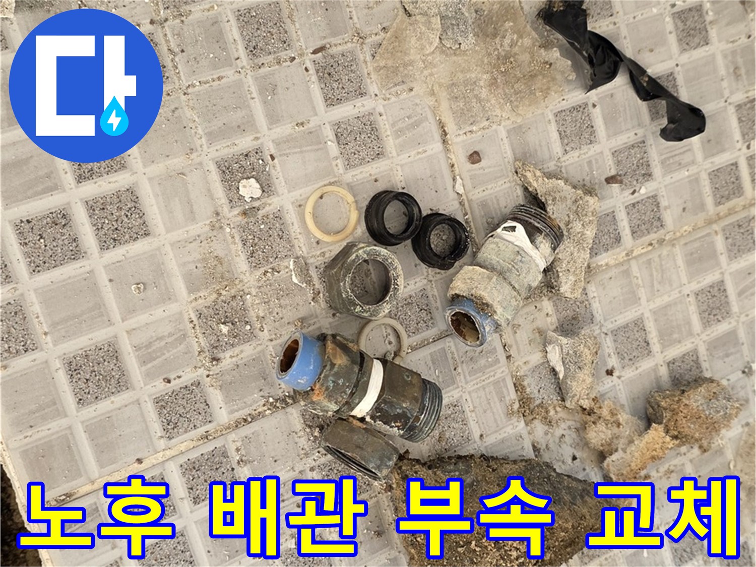 종로구 자하문로 욕실 누수 - 노후 배관 부속 교체로 누수 해결